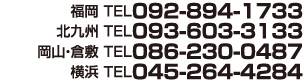 福岡 TEL092-894-1733 北九州 TEL093-603-3133 岡山・倉敷 TEL086-214-3682