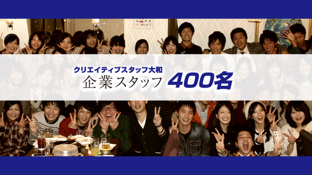 クリエイティブスタッフ大和 企業スタッフ400名